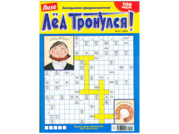 Лиза. Лед тронулся (кроссворды)