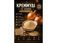 Αποξηραμένο Κρεμμύδι