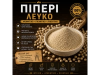 Πιπέρι λευκό τριμμένο 