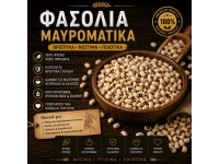 Φασόλια Μαυρομάτικα 