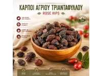 Αποξηραμένοι Καρποί Άγριου Τριαντάφυλλου