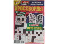 Кроссворды Крупные клетки