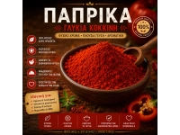 Πάπρικα Γλυκιά σε Σκόνη