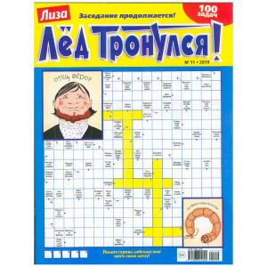 Лиза. Лед тронулся (кроссворды) Лиза. Лед тронулся (кроссворды)