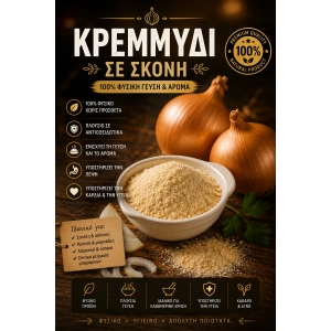 Αποξηραμένο Κρεμμύδι