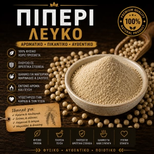 Πιπέρι λευκό τριμμένο 