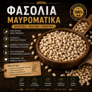 Φασόλια Μαυρομάτικα 