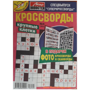 Кроссворды Крупные клетки Кроссворды Крупные клетки