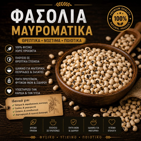 Φασόλια Μαυρομάτικα 