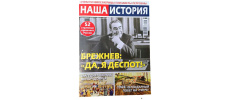 Περιοδικό "Наша история"