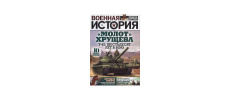 Περιοδικό "Военная история"