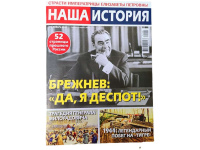 Περιοδικό "Наша история"
