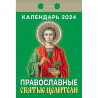 Календарь отрывной "Православные святые целители на 2024 г.